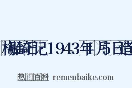 梅贻琦日记·1943年1月5日造句是什么意思的图片